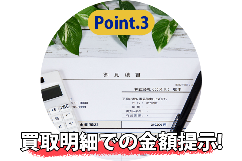 買取り明細での金額提示