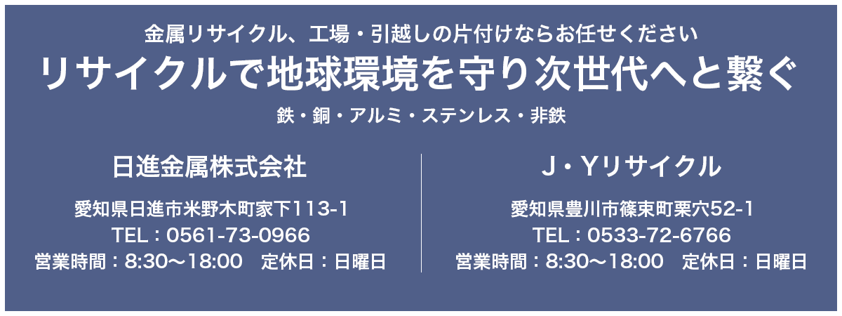 日進金属株式会社、J・Yリサイクル