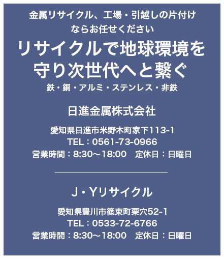 日進金属株式会社、J・Yリサイクル